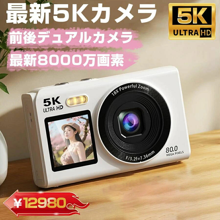 【限定12980円】デジカメ デジタルカメラ 5K 8000万画素 チ 18倍ズーム 高画質 WiFi機能 ビデオカメラ オートフォーカス IPS大画面 軽量 新品 安い 6軸手振れ補正 光学ファインダー フラッシュ HDMI出力可能 2.8インチ 中学生 高校生 修学旅行 誕生日 プレゼント コンパクト