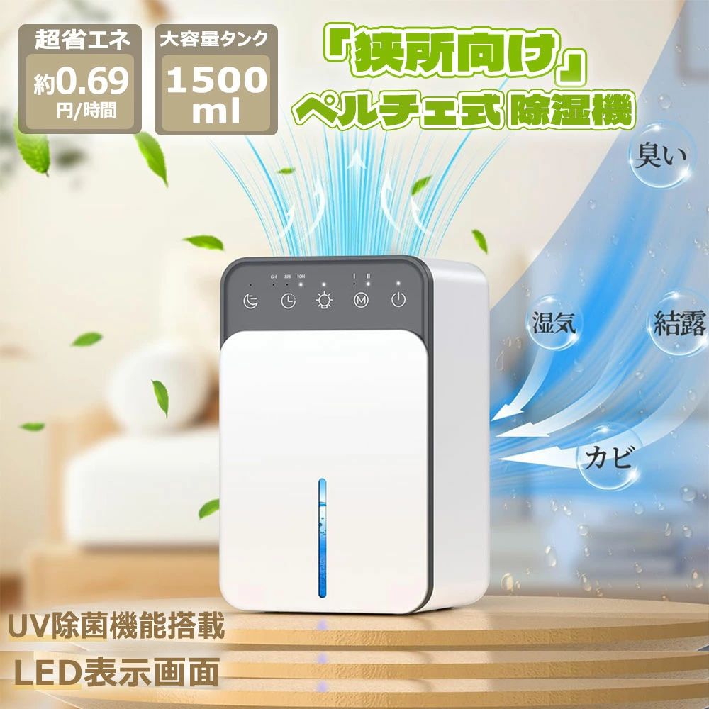 【2025年最新】衣類乾燥除湿機 小型 除湿機  除湿乾燥 湿気取り 1500ML大容量タンク  部屋 静音 強力 8畳で対応 タイマー付 満水時自動停止 七色ライト付 ペルチェ式  コンパクト 省エネ 梅雨対策 結露防止 カビ防止 衣類乾燥機 部屋干し 寝室 洗面台 脱衣所 トイレ