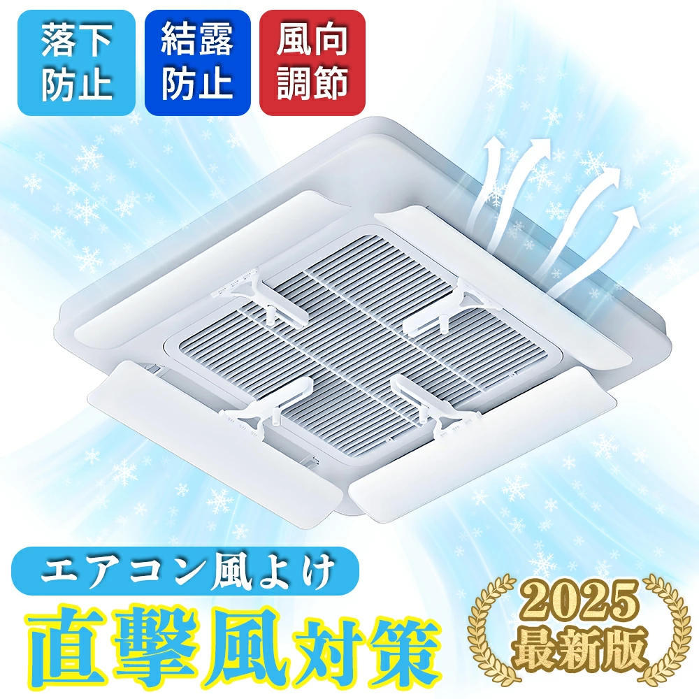 ＼2025最新改良型／エアコン 天井 風よけカバー エアコン 風よけ 風向き調整 エコ節電 風向板 60°角度調整 風除け エアコンカバー 直撃風防止 快適空気循環 結露防止 省エネ 節電 冷暖通用 取り付け簡単 ABS樹脂 軽量デザイン 激安 多機種対応 穴/工事不要 敬老の日 ギフト