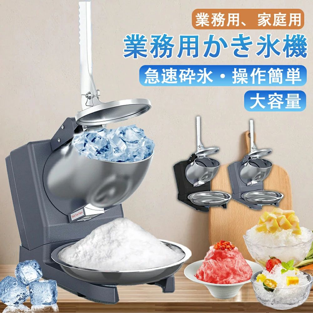 電動式 かき氷機 業務用かき氷器 家庭用かき氷機 ふわふわ 電動 バラ氷 かきごおり 刃 電動かき氷器 電気砕氷機 大容量 氷粉砕機 かき氷メーカー フラッペメーカー 95kg 操作簡単 食品グレード 過熱保護 水洗可能 安全設計