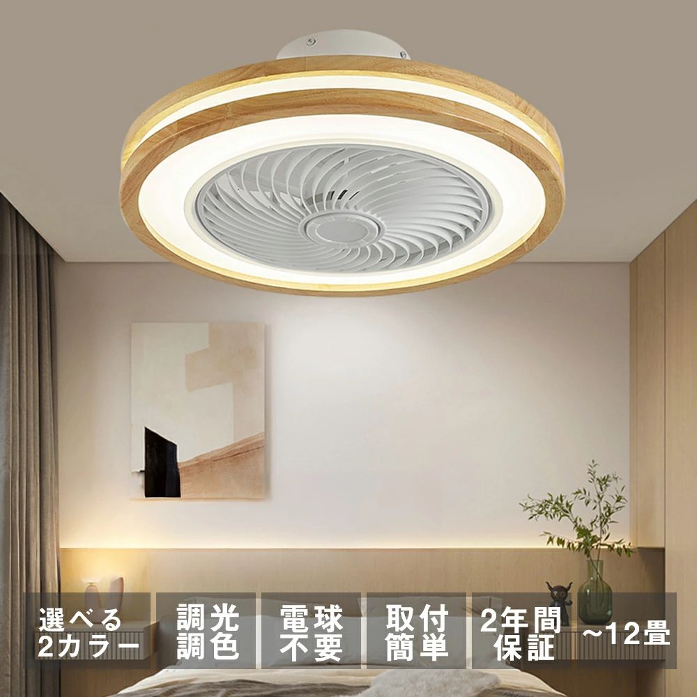 シーリングファンライト LED シーリングファン おしゃれ 北欧 シーリングライト オシャレ 6畳 8畳 10畳 12畳 調光調色 薄型 APP対応 ファン付き照明 風量調節 静音 軽量 リモコン付き DCモーター 扇風機 常夜灯 天井照明 天然木