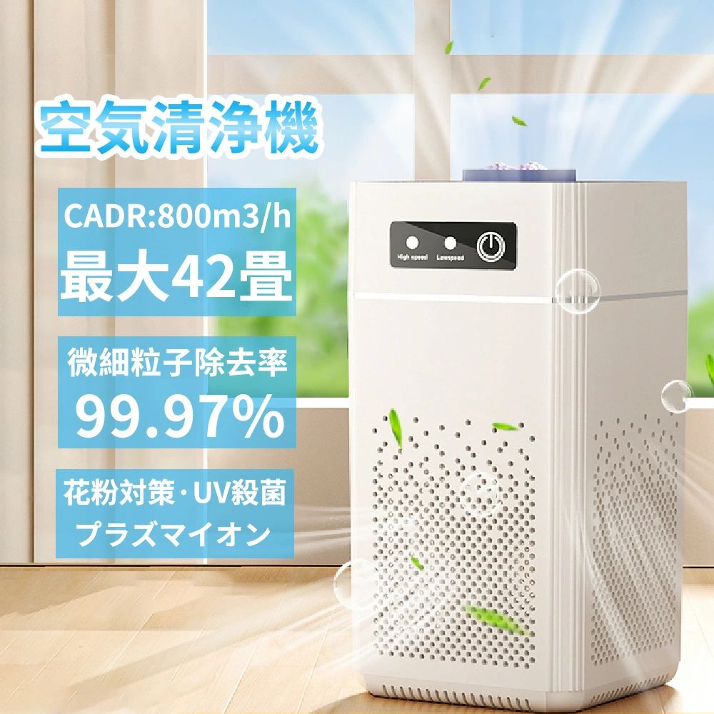 空気清浄42畳 花粉 小型 卓上 コンパクト PM2.5 脱臭 空気清浄器 新生活 お手入れ簡単 ハウスダスト ペット タバコ ウイルス 4段階風速 節電 静音 ホワイト ニオイ 除菌 黄砂 集じん ホコリ ウィルス 匂い 消臭 経済 寝室 子供部屋 hepa 介護 フィルター ペット