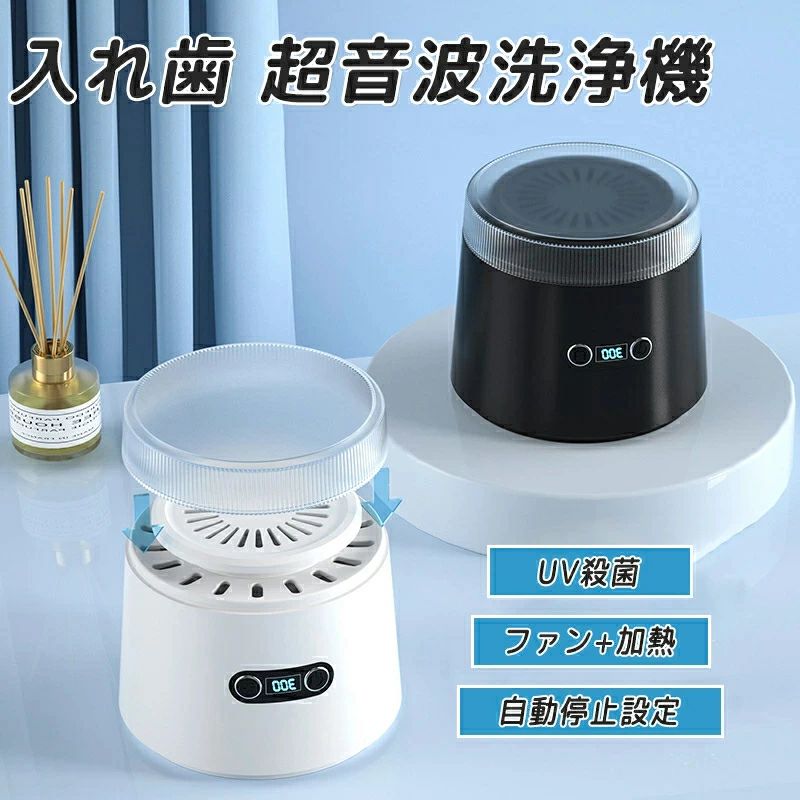 自動停止 超音波義歯洗浄器 UVC殺菌 マウスピース 入れ歯用 入れ歯専用超音波洗浄機 入れ歯音波洗浄機 洗浄機