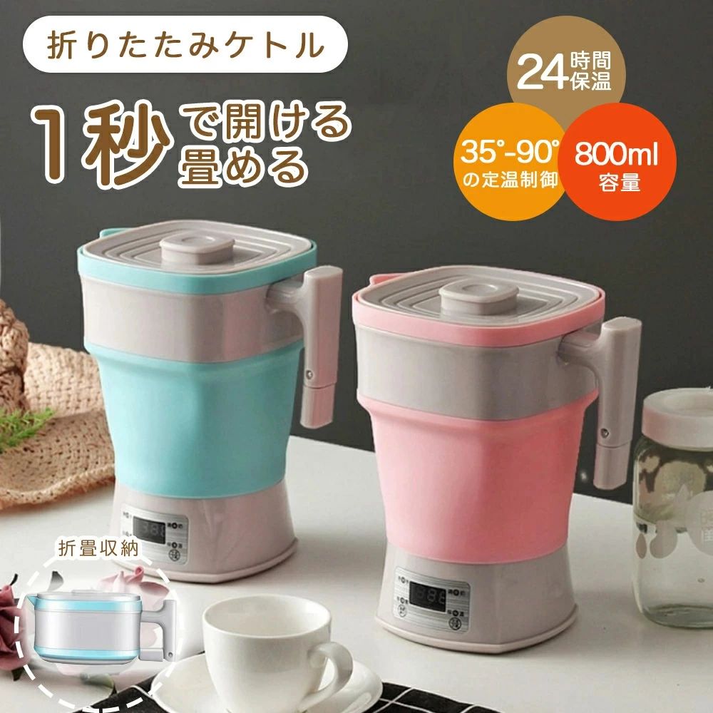 持ち運び 電気ポット シリコン 折りたたみ ミニ 800ml大容量 ポット 電気ケトル 35℃-90℃温度調節