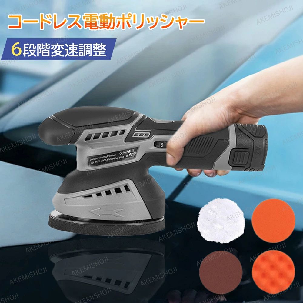 軽量 シャインポリッシュ ワックスポリッシュ 研磨機 偏心回転軸デザイン 6段階変速調整 コードレス 7,957円