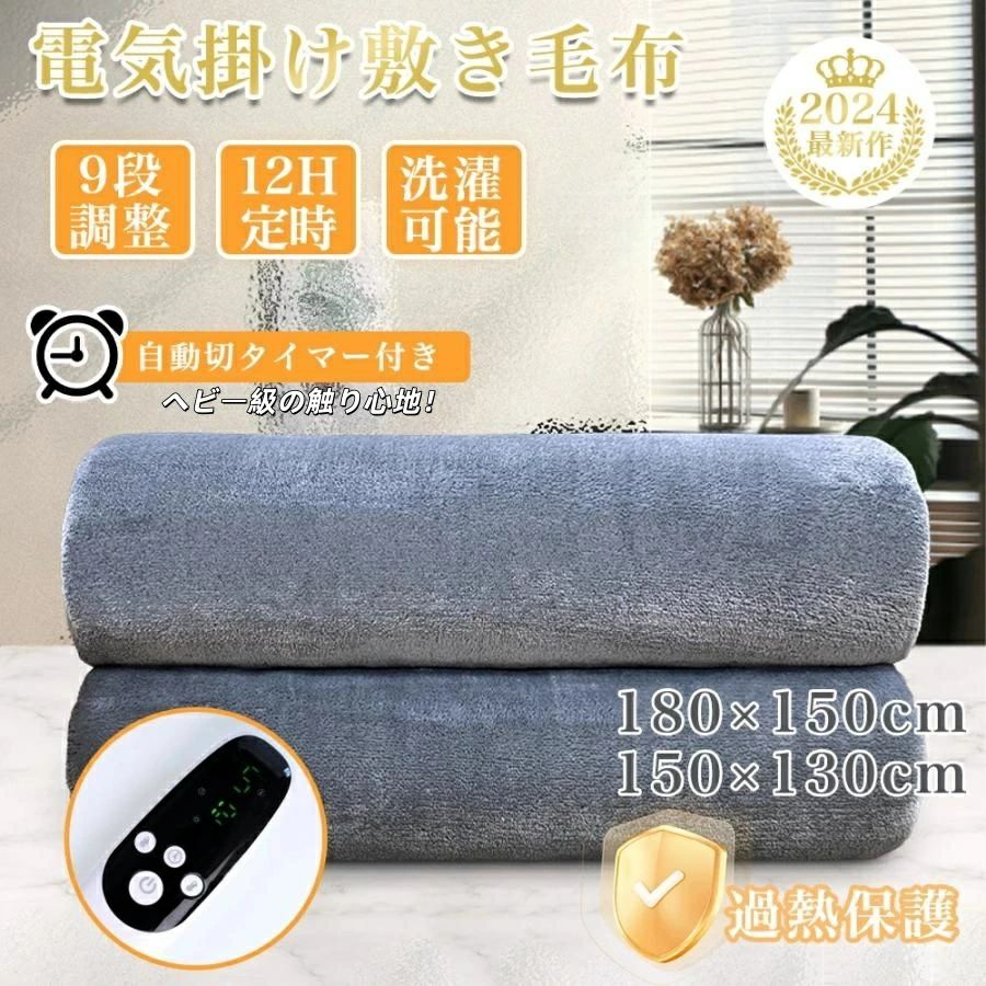 電気毛布 洗える 掛け敷き ふわふわ毛布 1-12時間 タイマー付き 9段階温度 130×150cm 150×180cm 180×200cm 抗菌防臭 ダニ退治 自動電源オフ 丸洗い ダブル 2人 掛け 電気ひざ掛け 肩掛け 膝掛け 電気ブランケット もこもこ ふわもこ 防寒 省エネ