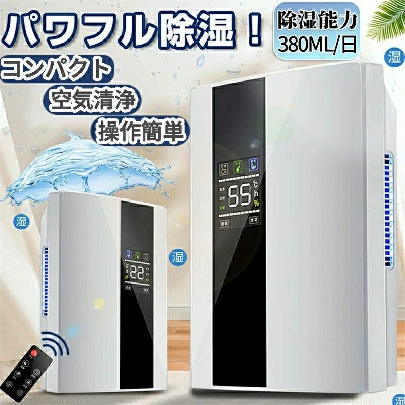 【1年保証】除湿機衣類乾燥機 除湿機 デシカント式 空気清浄機 除湿器 コンパクト LEDスクリーン ペルチェ式 20畳 省エネ 軽量 パワフル除湿 カビ対策 自動停止 梅雨 湿気 結露 カビ防止 洗濯物 大容量 室内干し 静音 省エネ 結露対策 日本語取扱説明書 クリスマスプレゼント