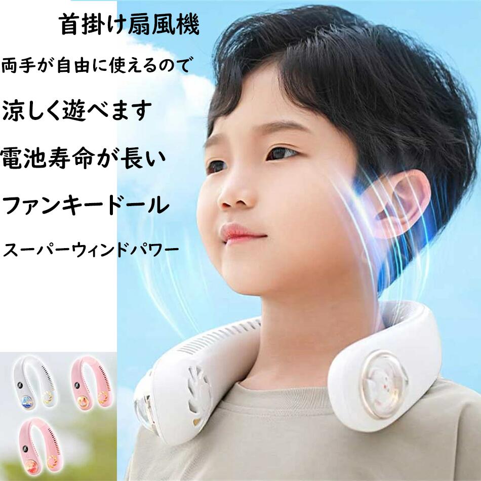 扇風機 首かけ 首掛け扇風機 可愛い ネックファン 子供ファン 子供ネックファン 羽なし 携帯 扇風機 usb 充電式 ハンズフリー ネッククーラー 首掛け ファン 暑さ対策 熱中症対策 キャンプ アウトドア