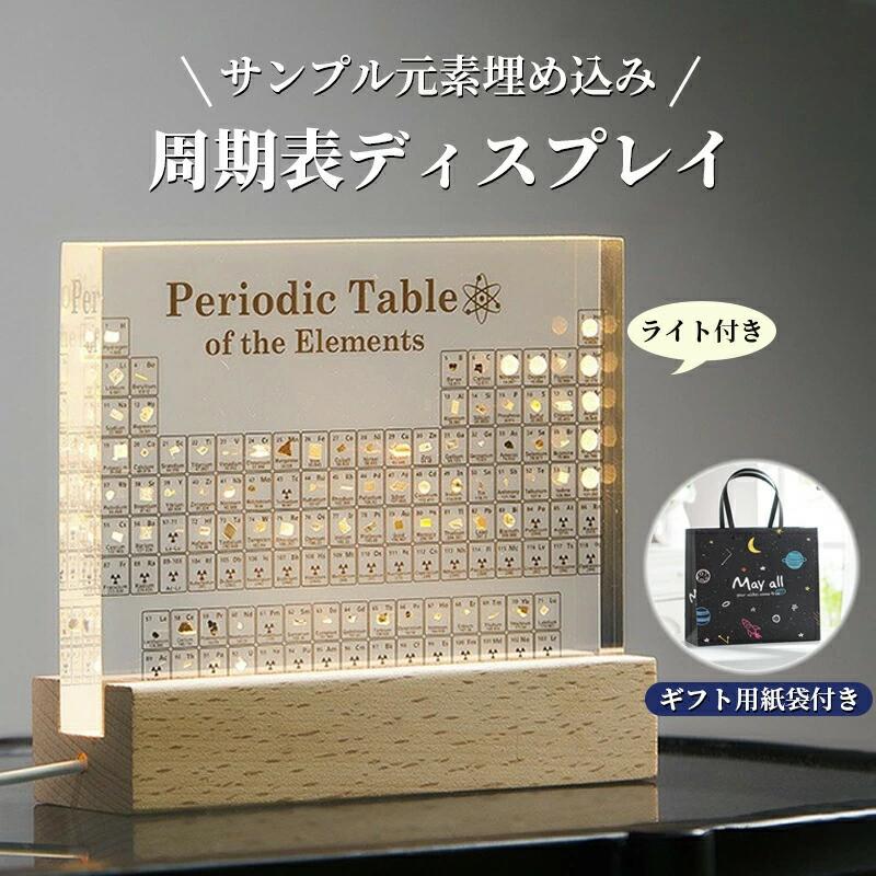 【送料無料】実物実際の元素の周期表 83種実物 元素入り アクリル 周期表 ディスプレイ 化学 元素記号 元素表 一覧 木製LEDベース付き 学習ツール 学用品 子供 教育 学校 科学インテリア 暖色