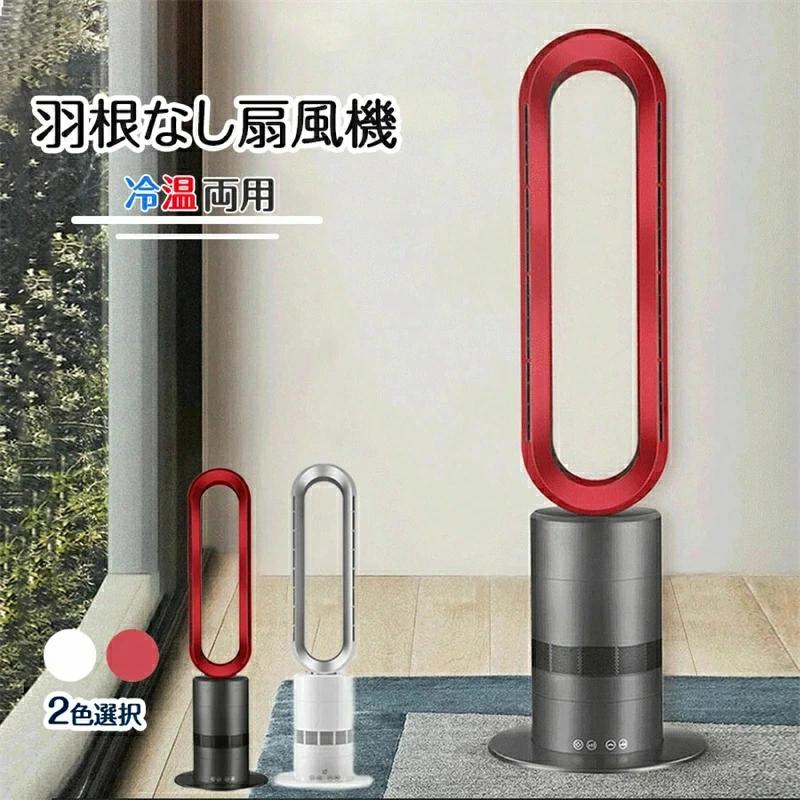 羽なし扇風機 陶芸暖房器 暖房器 気違い暖房器 灯し火気違い暖房器空気の状態汚れのない 扇風機 冷暖兼用 温風機 冷風（10座標軸）/温風（3座標軸）扇風機 遠隔操作付き添い人 羽毛なし扇風機瞬間役立つこと LED見せびらかす申し受ける 首商い口 2秒速暖 オーバーヒート傾倒保護すること ホワイト-レッド