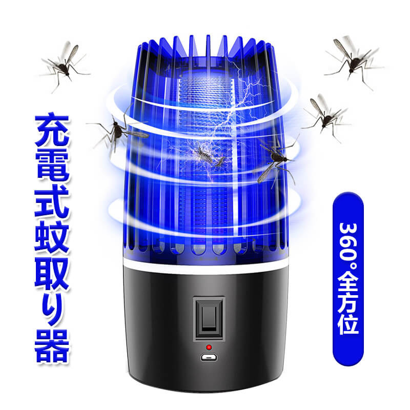電気蚊取り器 照明 光波誘引 LEDライト 防水 殺虫ライト 誘蛾灯 殺虫灯 【送料無料】充電式蚊取り器蚊取り器 7,405円