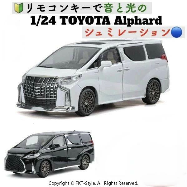音響とともし火部屋の入り口 Alphard TOYOTA 1:24規模 トヨタアルファード ブラック(リモコンキーあり)-ホワイト(リモコンキーあり)-ホワイトLexus(リモコンキーあり)