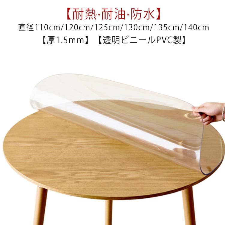 テーブルクロス 円形 透明 ビニール 厚1.5mm テーブルマット PVC 厚め 撥水 防水 汚れ防止 傷防止 キズ防止 耐熱 耐油