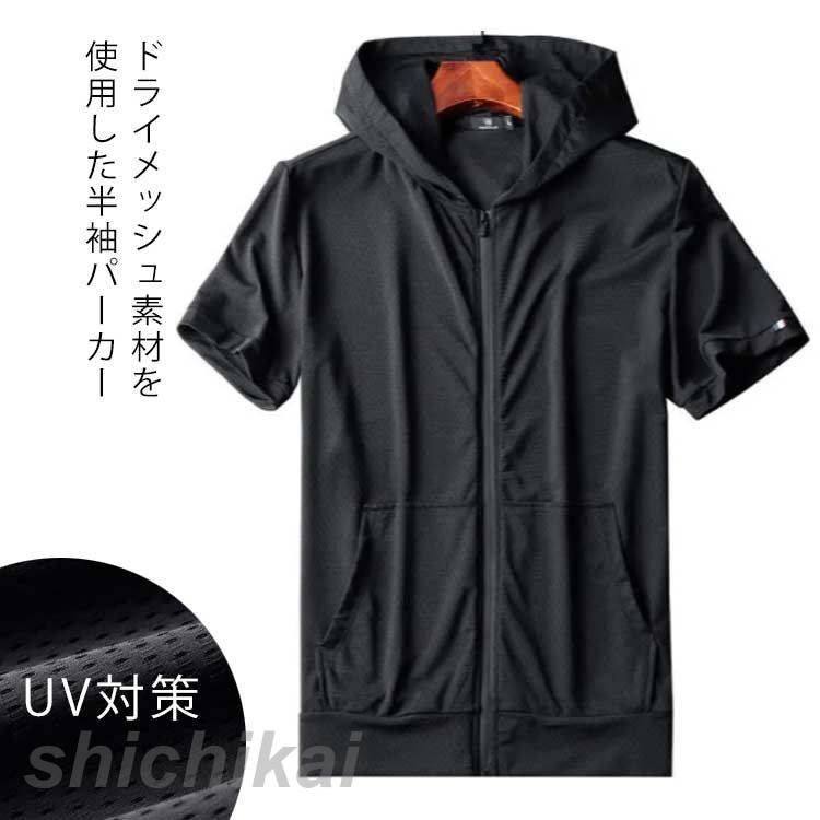 ジップアップパーカー ストレッチ メッシュ 夏服 薄手 パーカー 半袖tシャツ フード付き 半袖パーカー 吸汗速乾 ドライ メンズ UV対策 通気性 無地 伸縮性 夏 トップス 羽織り アウトドア 無地 シンプル おしゃれ スポーツTHOM WILLS