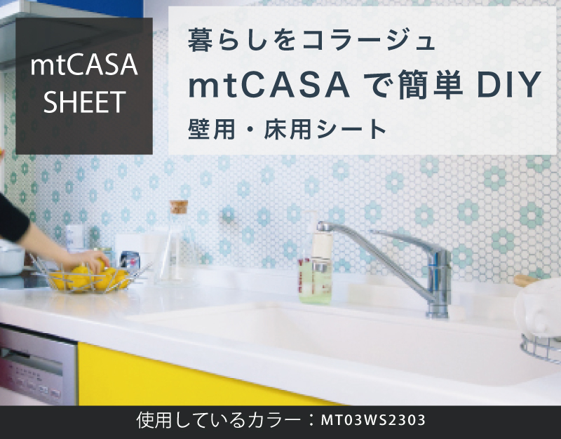 グッドタイルショップ Mt Casa シート 壁用 フリース基材 不透明 230 230mm 3枚パック