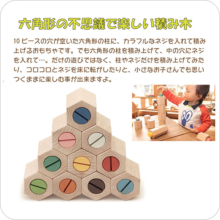 木のおもちゃ 赤ちゃん 送料無料 日本製 赤ちゃん プレゼント 日本製 ブロック セット 積み木 ランキング 型はめ 女の子 1歳 木のおもちゃ 木育 日本製 おもちゃ 男の子 日本グッド トイ委員会選定玩具 おもちゃ 知育玩具 型はめ ねじ 六角ひねり積み木 ブロック