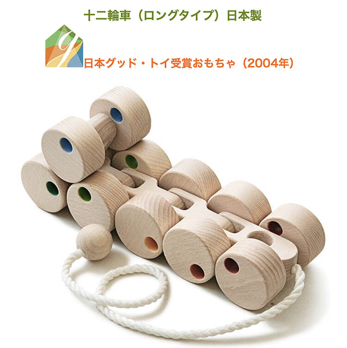 木育 女の子おもちゃ 名入れ可 木のおもちゃ 木製玩具 おもちゃ 赤ちゃん 日本製 9ヶ月 車 日本グッド トイ受賞 ランキング はいはい から歩き始めの動作を促す歩き始めのプルトーイ 1歳 2歳 誕生日 出産祝い 送料無料 十二輪車 ロングタイプ プルトーイ