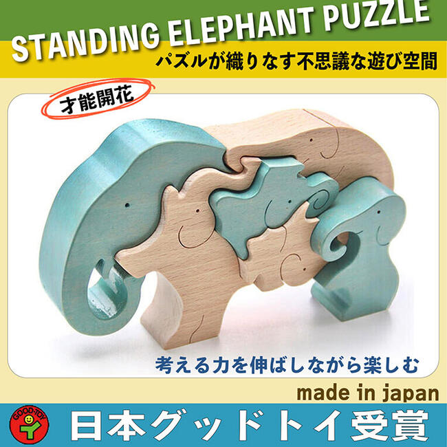 象のパズル (遊びながら創造性を育みます。) 日本グッド・トイ