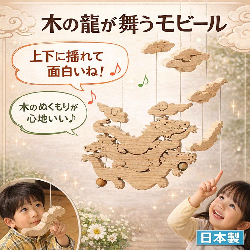【SALEクーポンあり】【送料無料】昇り龍（昇り人形 木のおもちゃ 知育玩具 インテリアにもgood♪）日本製 0歳 1歳 2歳 3歳 4歳 5歳 誕生日 出産祝いにお薦め♪