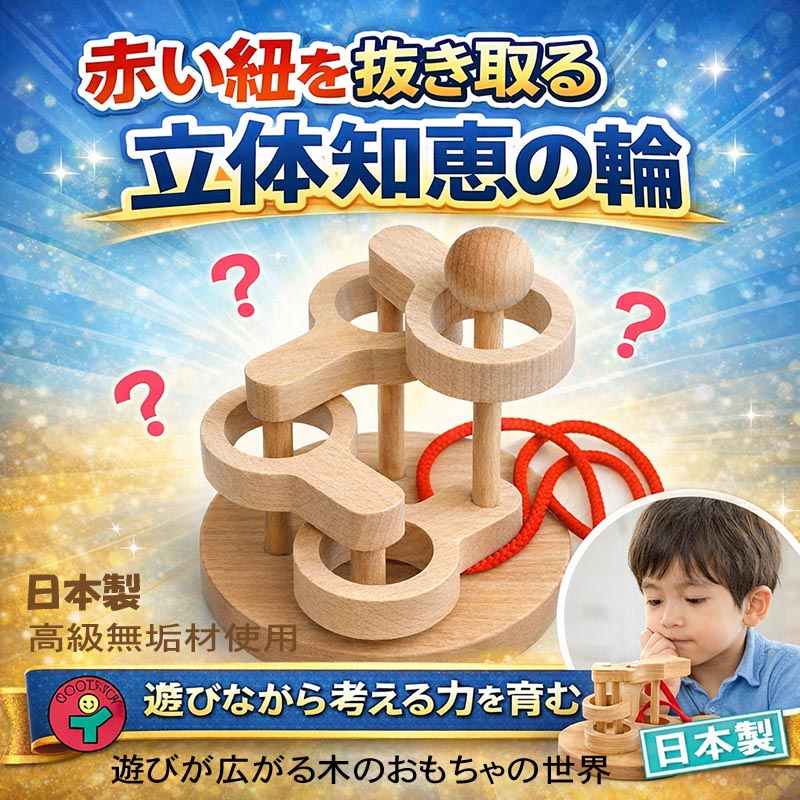 【SALEクーポンあり】【送料無料】●立体知恵の輪（4段）日本グッド・トイ選定玩具 木のおもちゃ 頭の体操 脳トレ ゲーム 木製 型はめ パズル ちょっと難しめのパズルに挑戦して頭脳活性を楽しもう！自分が出来るようになると優越感も味わえる デザイン雑貨 日本製 4,785円