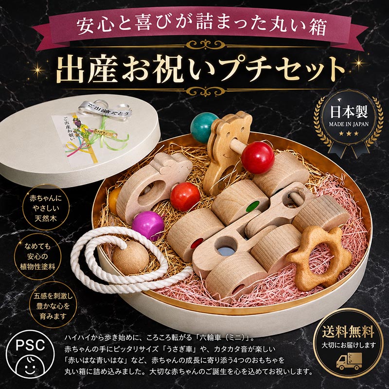【SALEクーポン券あり】【貨物輸送無料】【税込】▼生み出すこと祝賀会プチセット(ユ★ピ) 赤んぼう 手あそび 木の手あそび 車 はがため 歯がため ままごと 日本製 カタカタ おしゃぶり がらがら 積み木 御坊っちゃん うしろ帯 3ヶ月 4ヶ月 5ヶ月 6ヶ月7ヶ月 8ヶ月 9ヶ月 10ヶ月 PSC