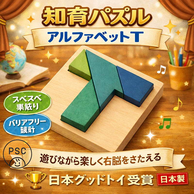 楽天市場】【SALEクーポンあり】【名入れ可】○T字積み木パズル 積木に