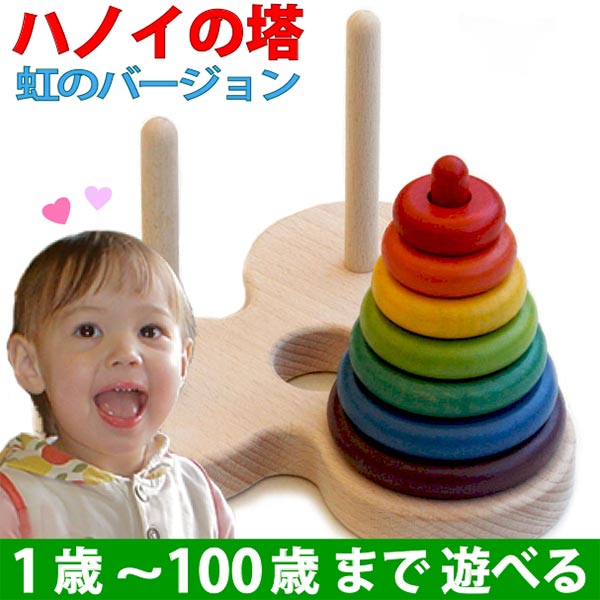 【名入れ可】●数学パズル ハノイの塔 (虹のバージョン）木のおもちゃ 型はめ パズル 日本製 知育玩具 積み木 1歳 プレゼント ランキング 2歳 3歳 4歳 5歳 6歳 7歳  誕生日ギフト 出産祝い 男の子 女の子 赤ちゃん おもちゃ