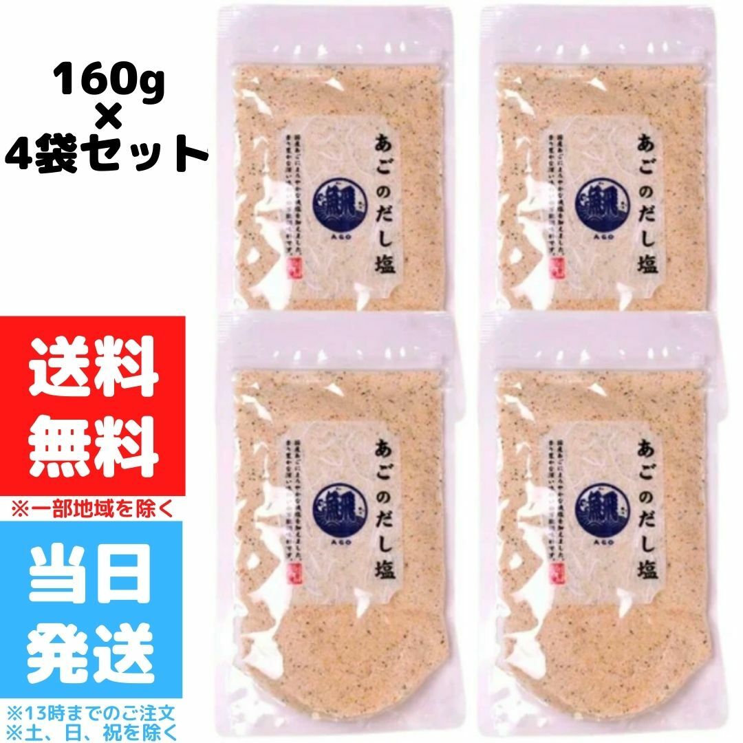 あごのだし塩 160g 4個セット はぎの食品 三角屋水産 飛魚 とびうお トビウオ 出汁 調味塩 プレゼント ギフト お土産 お取り寄せ 和風料理 万能だし  万能調味料 茶碗蒸し 天ぷら お吸い物 味噌汁 鍋 塩 調味料 送料無料 人気アイテム