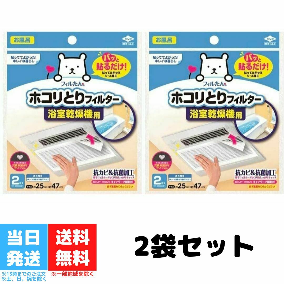 フィルたん パッと貼るだけ ホコリとり フィルター 浴室乾燥機用 東洋アルミ 2枚入り 2個セット 送料無料 Good value  item