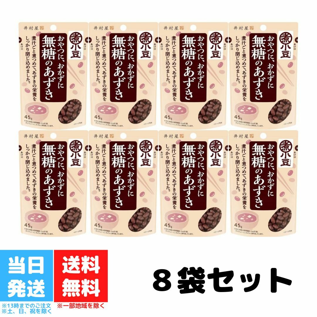 配送員設置 井村屋 無糖のあずき 小豆 45g 8個セット 送料無料