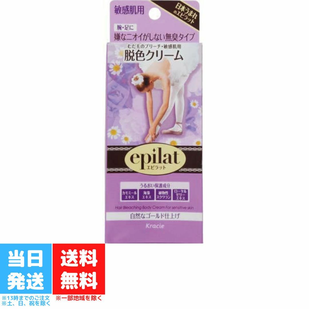 エピラット 脱色クリーム 敏感肌用 クラシエ むだ毛 うぶ毛 脱毛 除毛 ブリーチ ゴールド 医薬部外品 送料無料 Good value  item