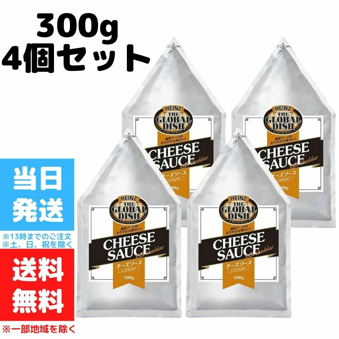 ハインツ チーズソース レッドチェダー 300g 4個セット 送料無料 国内外の人気集結！