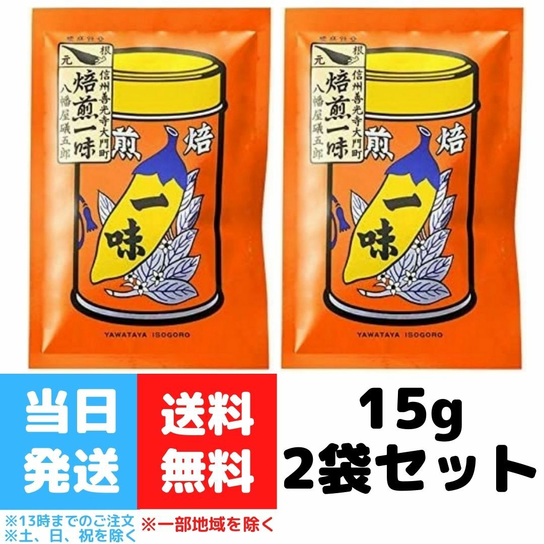 楽天市場】八幡屋磯五郎 七味唐辛子 18g 唐辛子 七味 袋入り 七味唐からし 2袋セット 送料無料 : Good value item