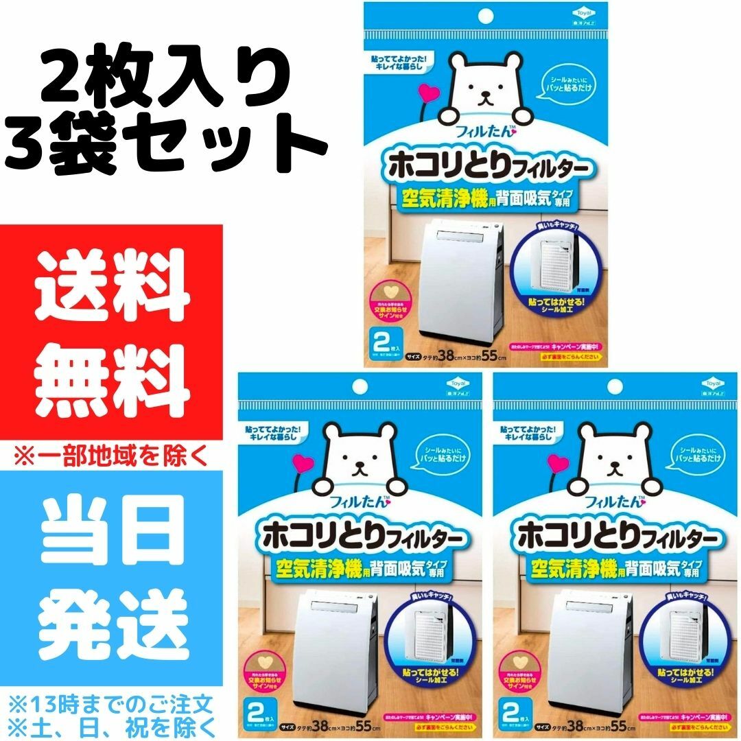 フィルたん ホコリとり フィルター 空気清浄機用 東洋アルミ 背面吸気タイプ 2枚入 3個セット 送料無料 【訳あり】