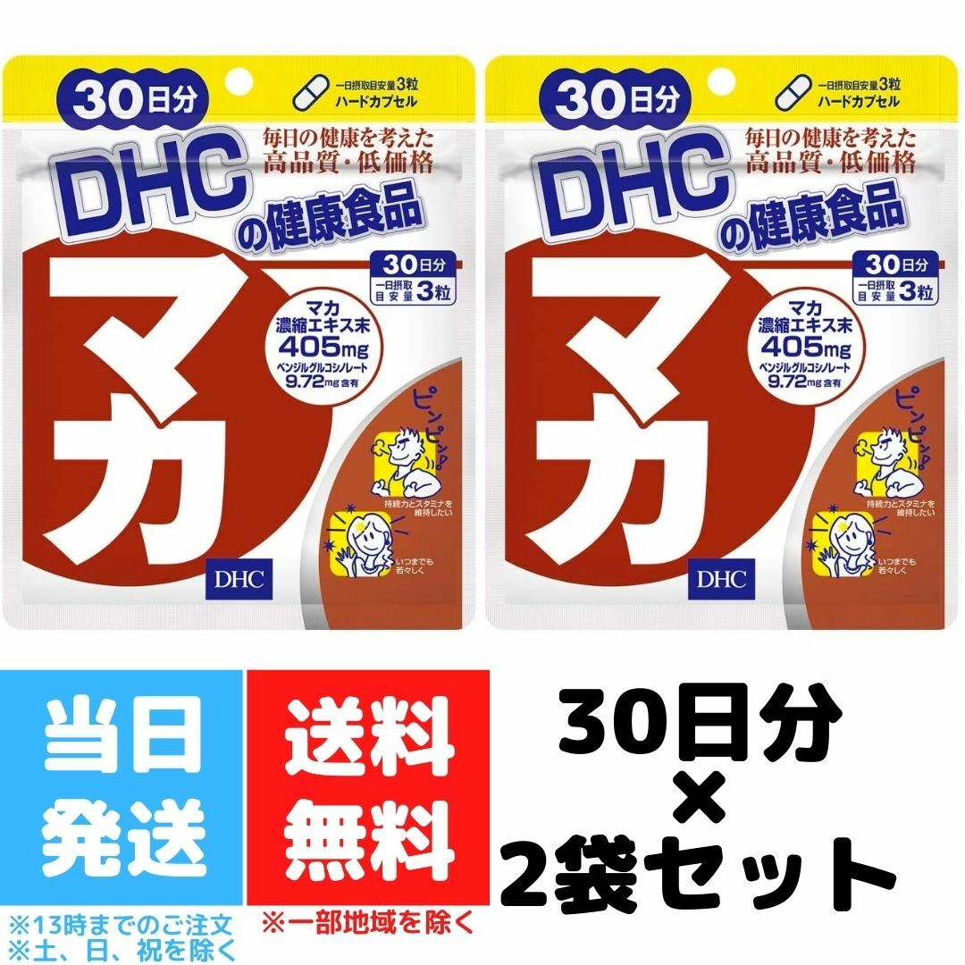 DHC マカ 30日分 2個セット サプリメント サプリ 健康食品 粒タイプ 亜鉛 アミノ酸 健康 冬虫夏草 セレン メンズサプリ メンズ ビタミン  ミネラル ディーエイチシー 健康維持 ヘルスケア 送料無料 （人気激安）