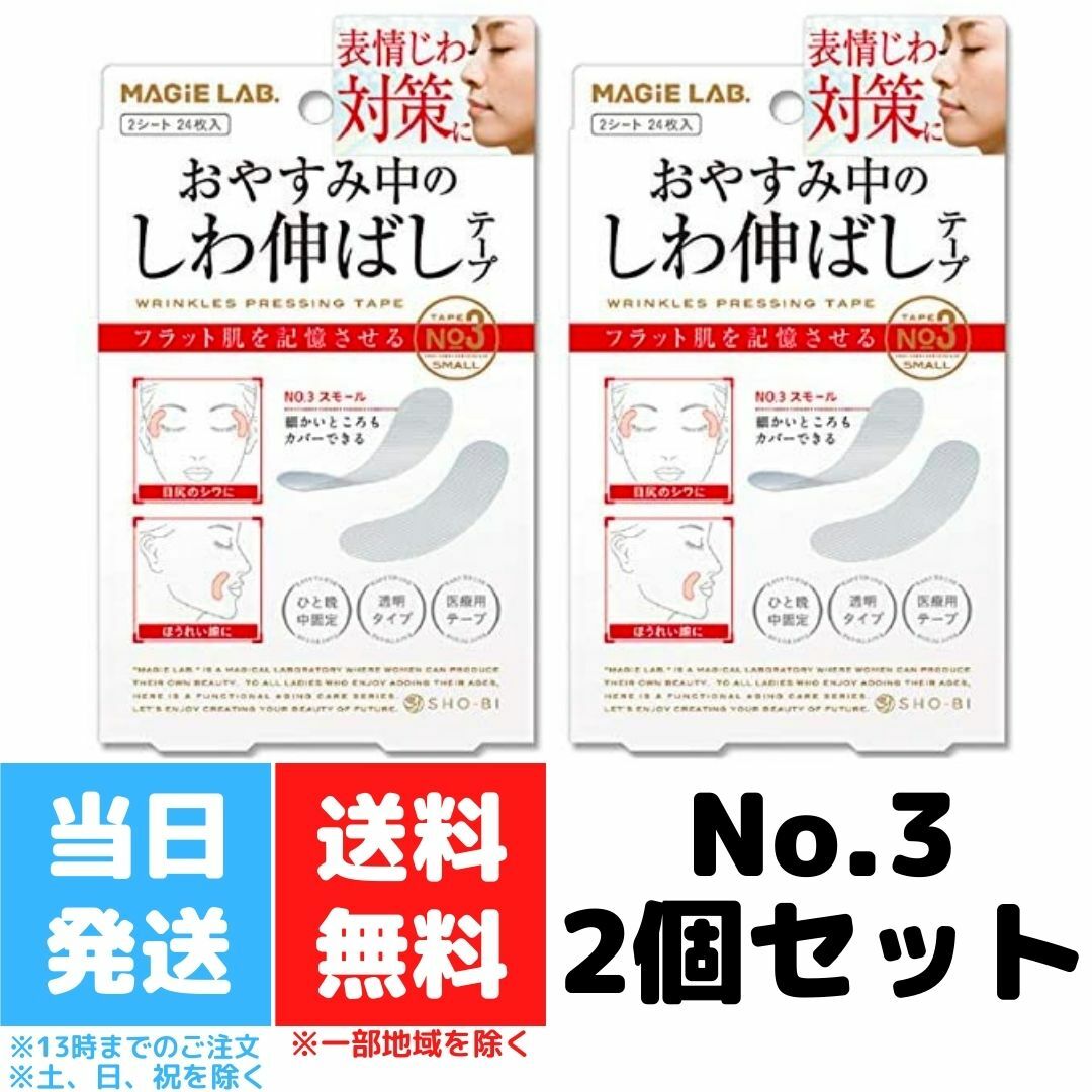 一部予約！】 2個セット 送料無料 MG22115 お休み中のしわ伸ばしテープ マジラボ 広くしっかりカバー No.1ラージタイプ ポスト投函  ネコポス出荷 その他スキンケア、フェイスケア