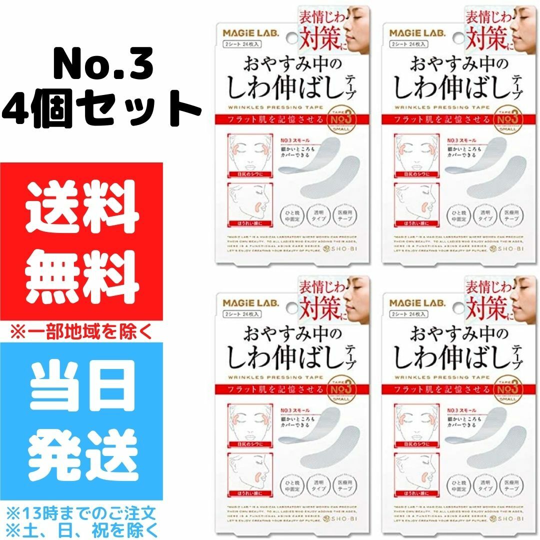 楽天市場】マジラボ お休み中のしわ伸ばしテープ No.1 ラージタイプ 3個セット しわ伸ばし テープ MG22115 MAGiE LAB  広くしっかりカバー しわテープ 小顔 リフトアップ おやすみ 送料無料 : Good value item