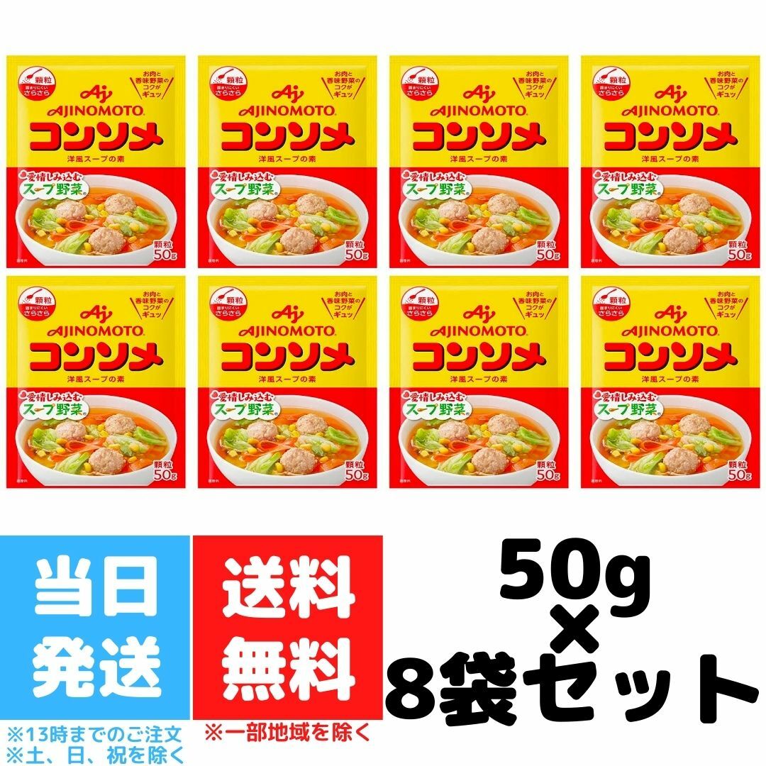 市場 味の素 洋風スープの素 顆粒 AJINOMOTO 8袋セット 50g コンソメ