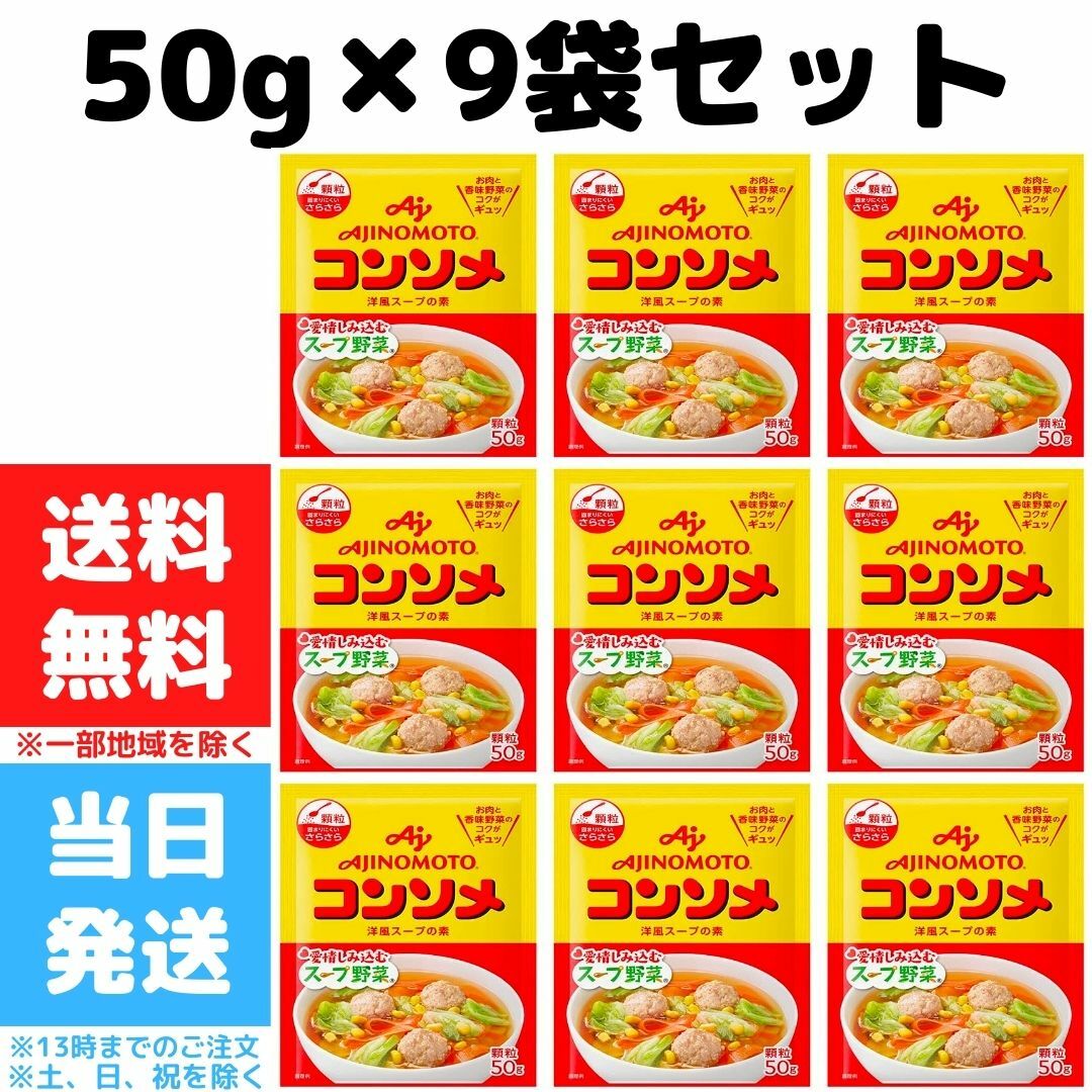 味の素 コンソメ 顆粒 50g 9袋セット AJINOMOTO 洋風スープの素 スープ野菜 送料無料 当店一番人気