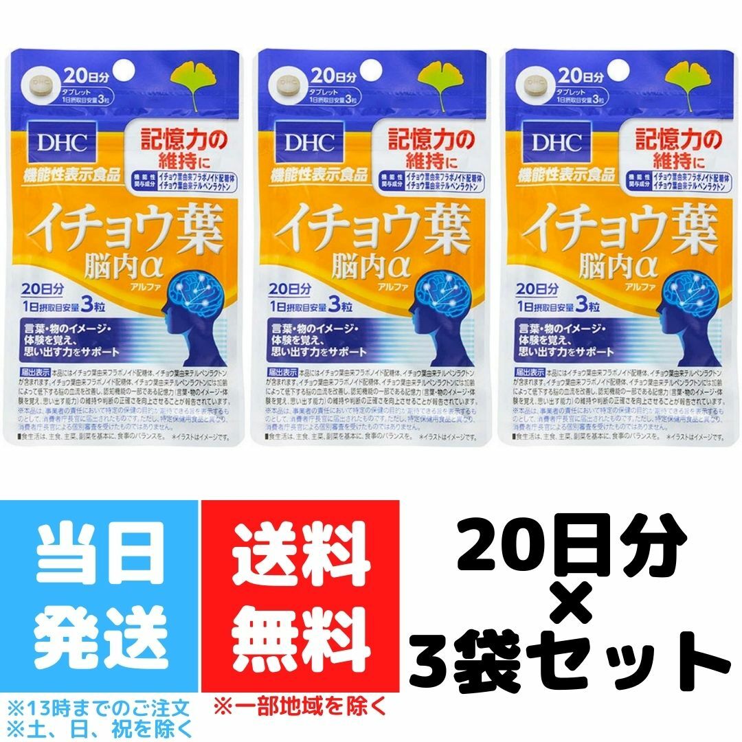 DHC イチョウ葉脳内α 60粒 20日分