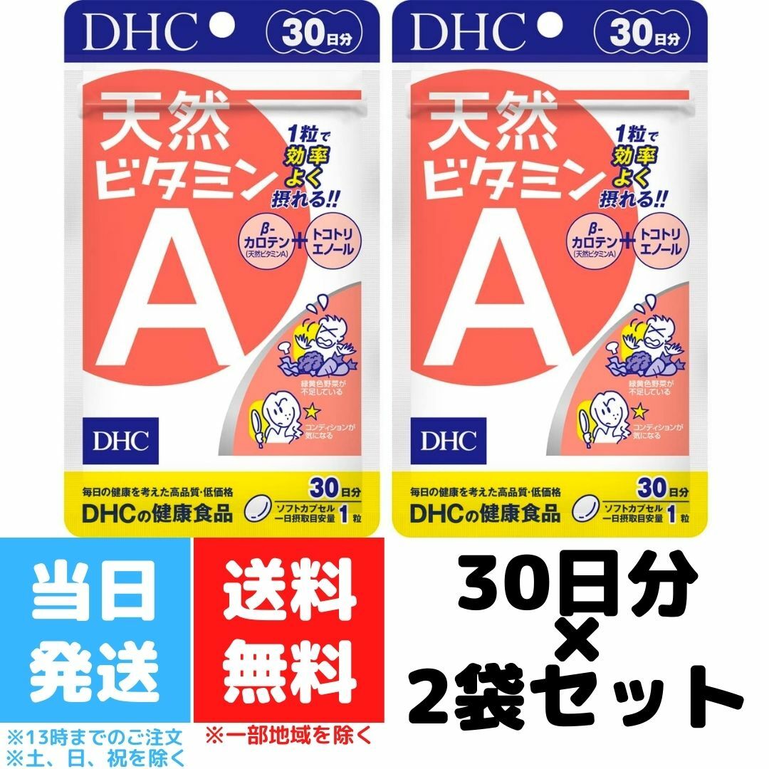 市場 DHC ディーエイチシー 30日分 天然ビタミンA 2個セット 30粒 サプリメント