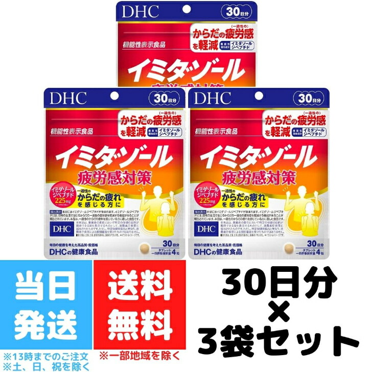 楽天市場】DHC イミダゾール 疲労感対策 30日分 120粒 2個セット 機能性表示食品 イミダゾールペプチド 疲労 健康食品 タブレット  ディーエイチシー サプリメント サプリ 送料無料 : Good value item