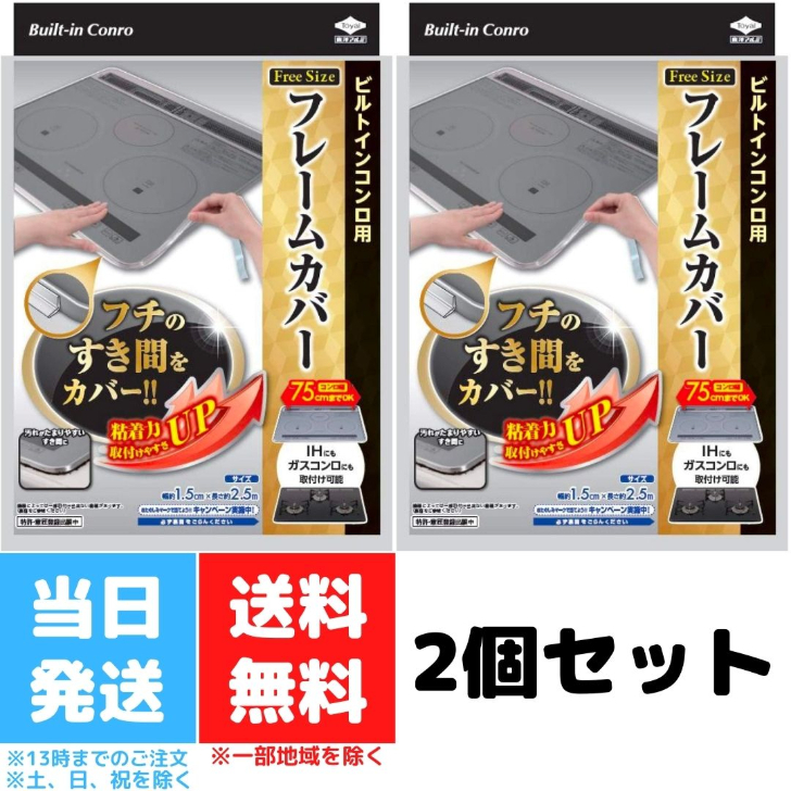 市場 ビルトインコンロ フリーサイズ 2個セット ビルトインコンロ用 フレームカバー 東洋アルミ