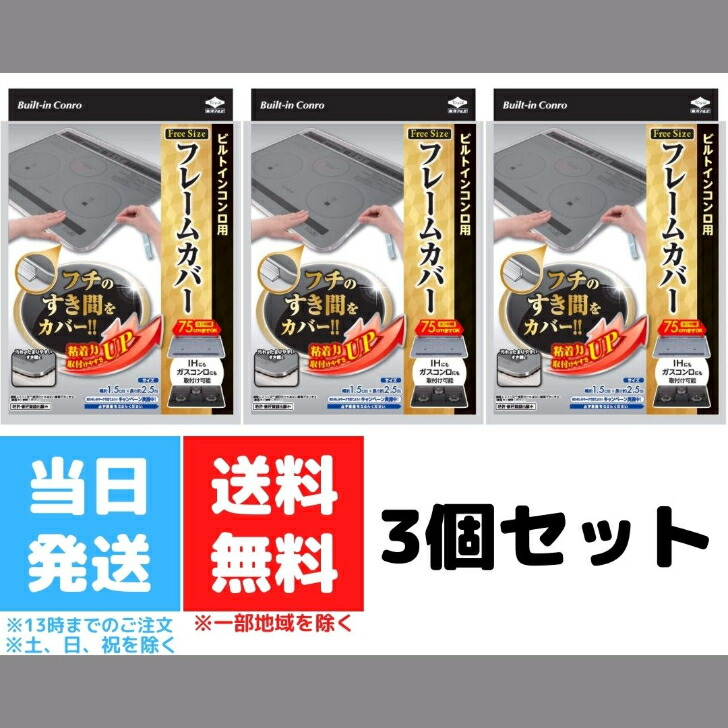 市場 東洋アルミ フレームカバー 3個セット ビルトインコンロ用 フリーサイズ