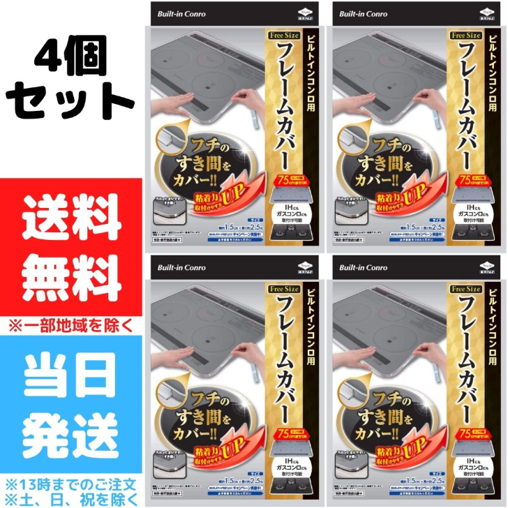 市場 ビルトインコンロ 4個セット 東洋アルミ フレームカバー フリーサイズ ビルトインコンロ用