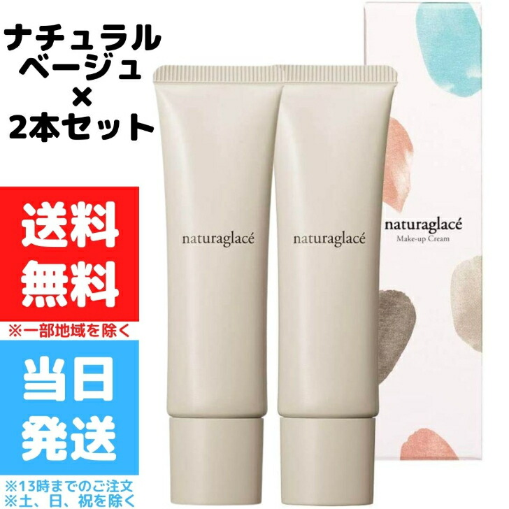 激安大特価！ ナチュラグラッセ メイクアップ クリームＮ 02 ナチュラルベージュ 30g 2個セット SPF44 PA+++ CCクリーム 下地  ファンデーション 石けんで落とせる クレンジング不要 紫外線 UV ブルーライト オーガニック 天然由来 ノンケミカル 国産 ナチュラル ...