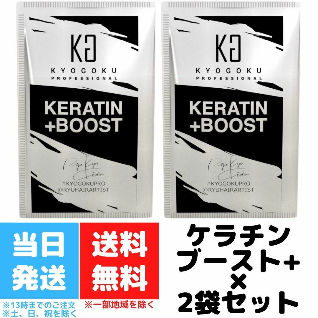 楽天市場】KYOGOKU ケラチン ブースト＋ 原液100% 3g 2個セット 髪質