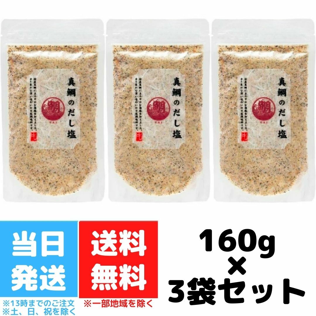 楽天市場】あごのだし塩 160g 5個セット はぎの食品 三角屋水産 飛魚 とびうお トビウオ 出汁 調味塩 プレゼント ギフト お土産 お取り寄せ  和風料理 万能だし 万能調味料 茶碗蒸し 天ぷら お吸い物 味噌汁 鍋 お吸い物 塩 調味料 送料無料 : Good value item