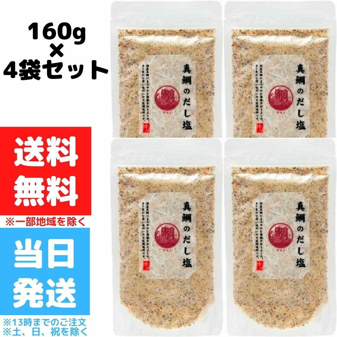 楽天市場】あごのだし塩 160g 5個セット はぎの食品 三角屋水産 飛魚 とびうお トビウオ 出汁 調味塩 プレゼント ギフト お土産 お取り寄せ  和風料理 万能だし 万能調味料 茶碗蒸し 天ぷら お吸い物 味噌汁 鍋 お吸い物 塩 調味料 送料無料 : Good value item