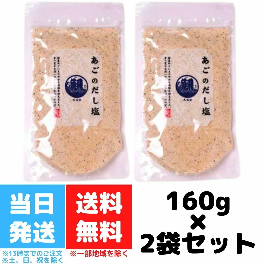 楽天市場】あごのだし塩 160g 5個セット はぎの食品 三角屋水産 飛魚 とびうお トビウオ 出汁 調味塩 プレゼント ギフト お土産 お取り寄せ  和風料理 万能だし 万能調味料 茶碗蒸し 天ぷら お吸い物 味噌汁 鍋 お吸い物 塩 調味料 送料無料 : Good value item